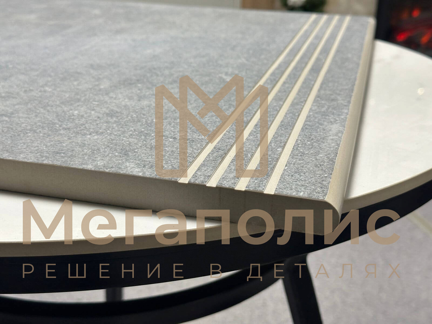 Противоскользящие насечки